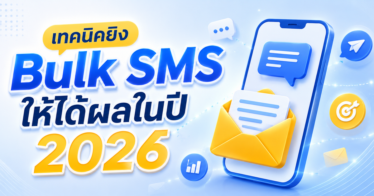 เทคนิคยิง Bulk SMS ให้ได้ผลในปี 2026
